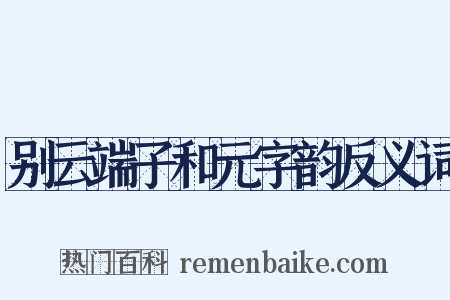 别云端子和元字韵反义词是什么意思的图片
